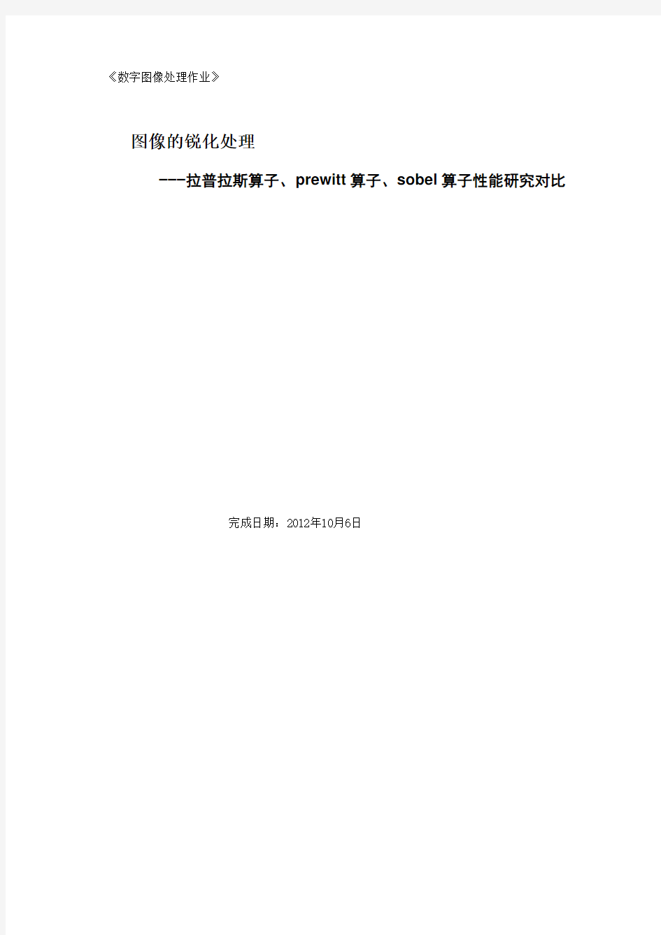 拉普拉斯算子、prewitt算子、sobel算子对图像锐化处理