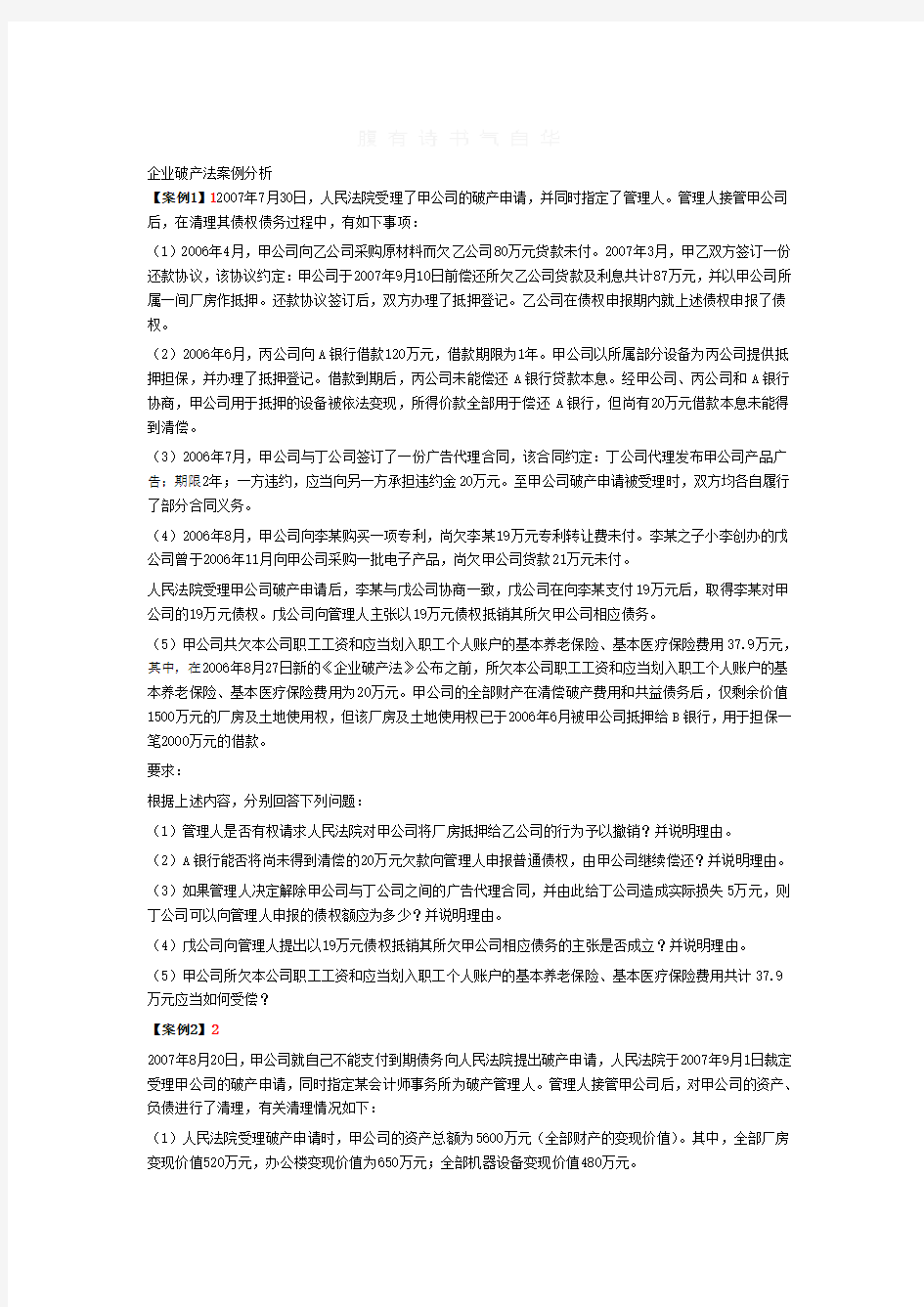 企业破产法案例分析11个