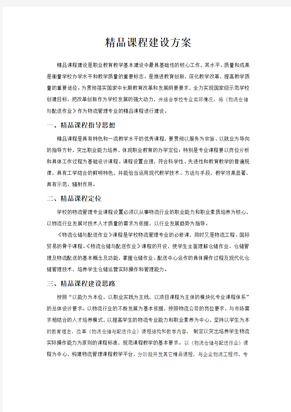 物流仓储与配送作业精品课程建设方案