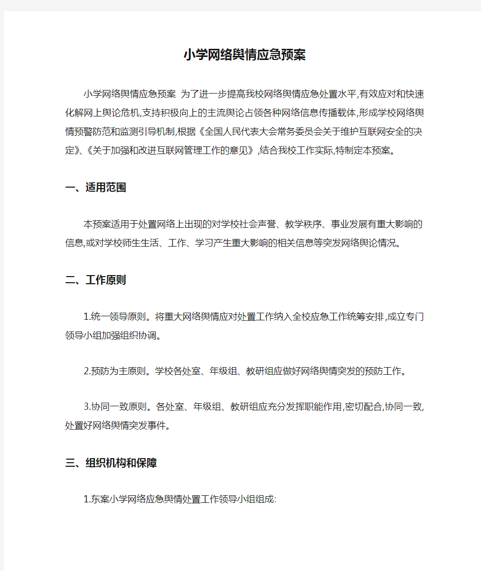 小学网络舆情应急预案