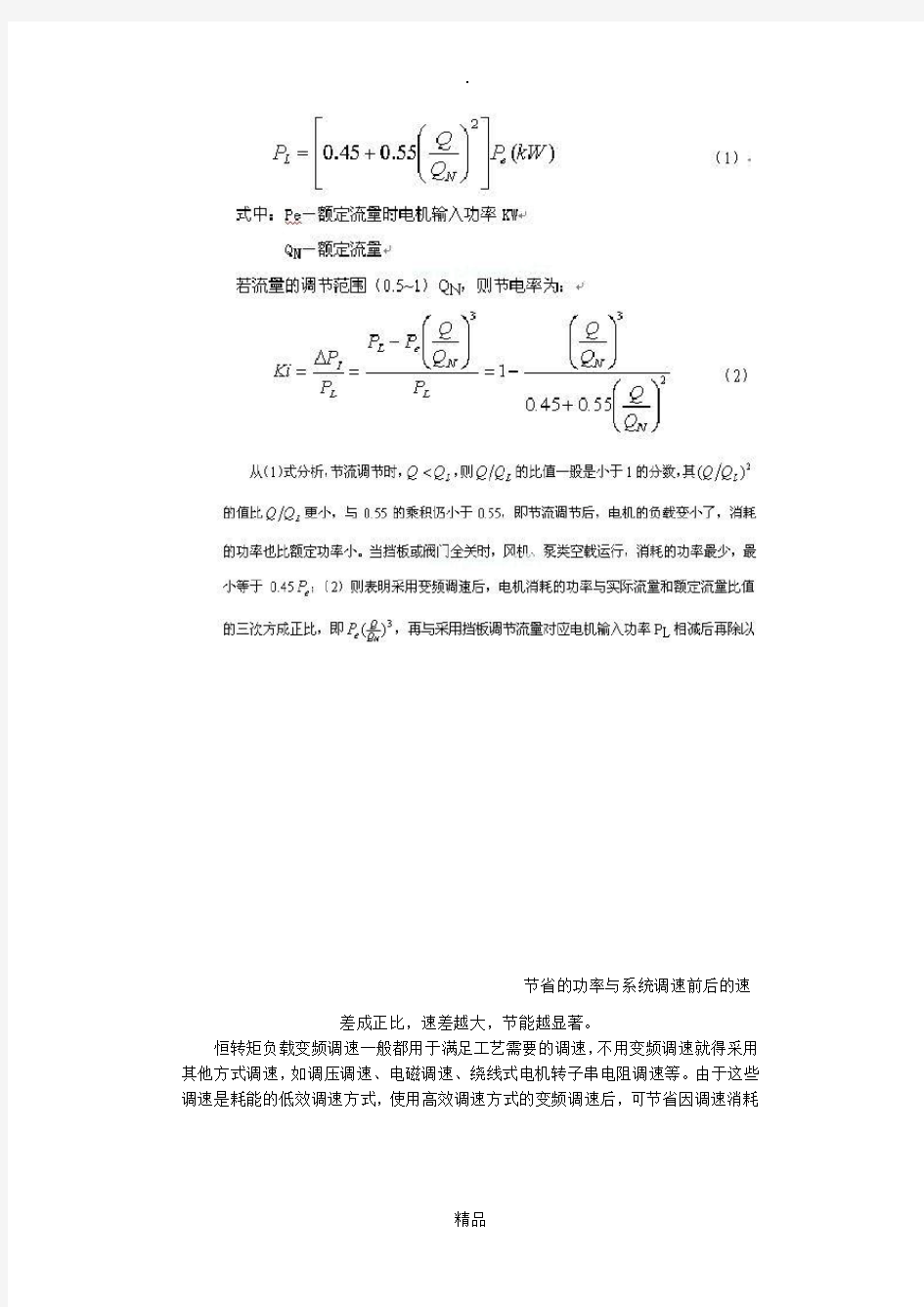 变频器节能计算方法