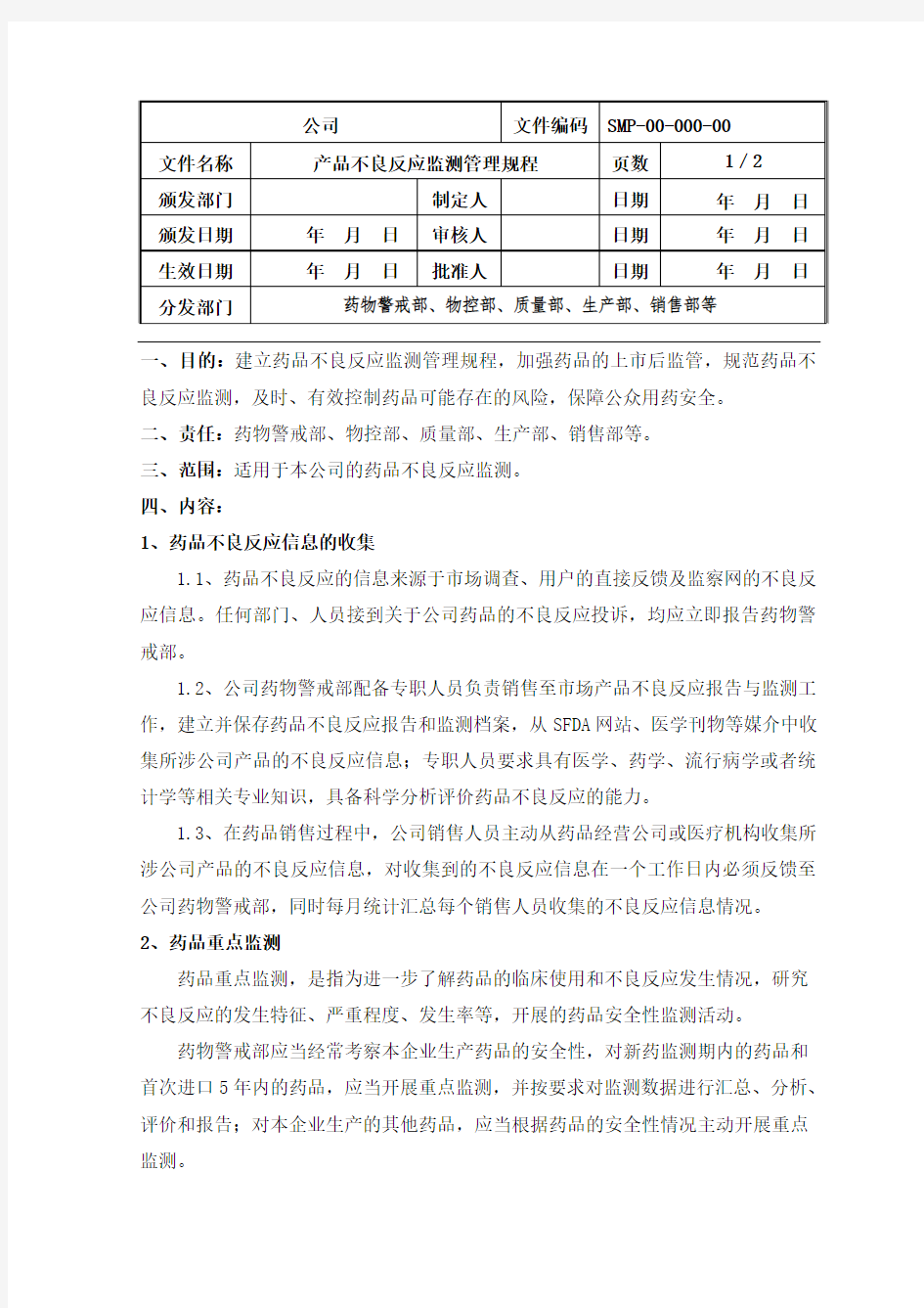 药品不良反应监测管理规程