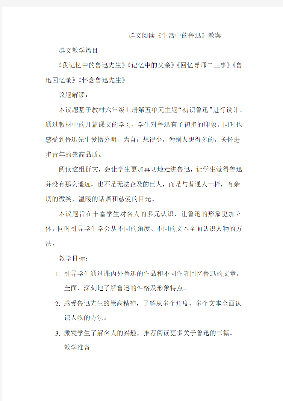 群文阅读《生活中的鲁迅》教学设计