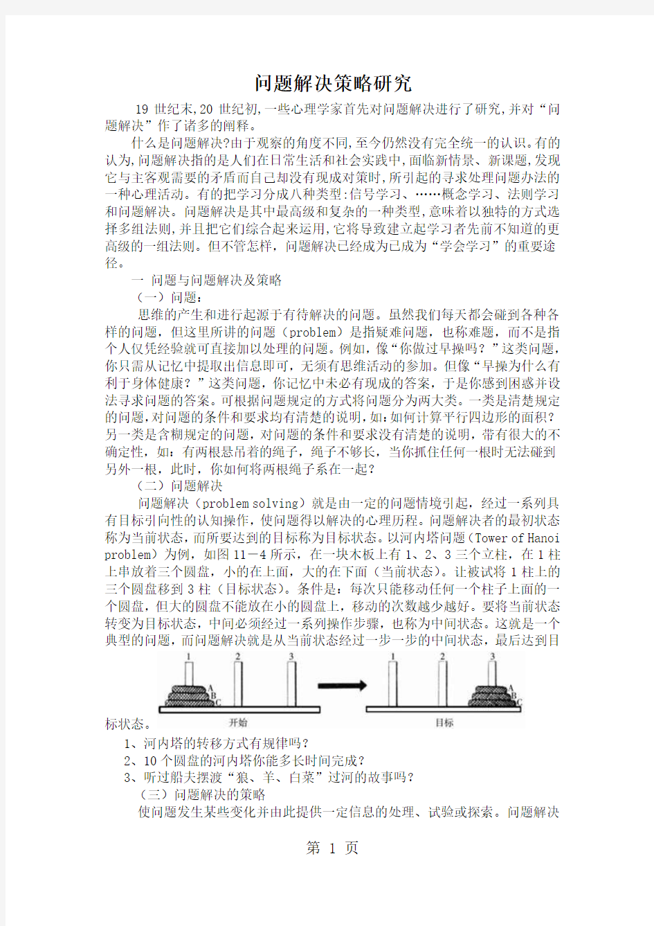 问题解决策略研究11页