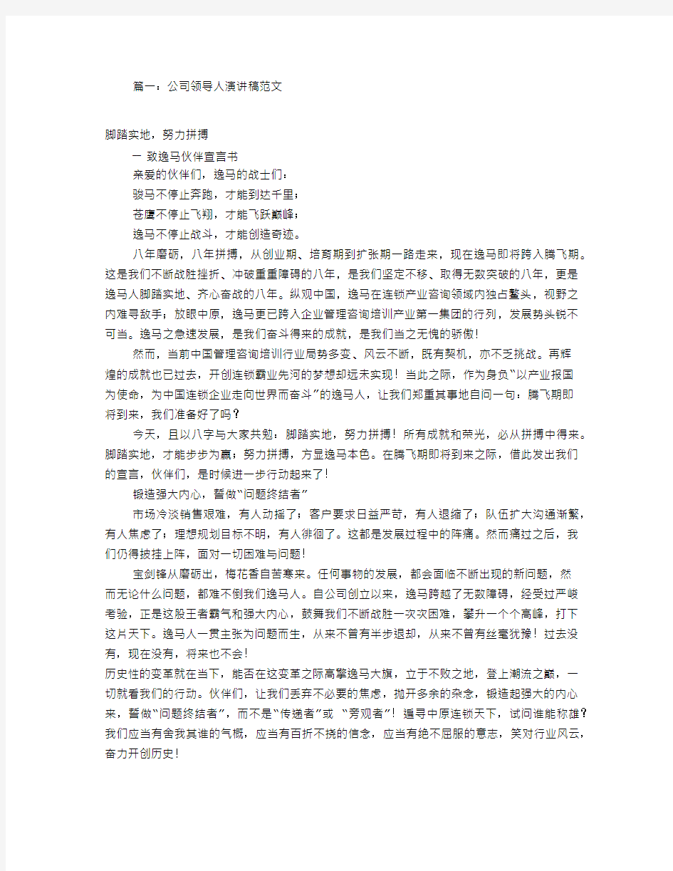 公司领导发言稿范文(共8篇)