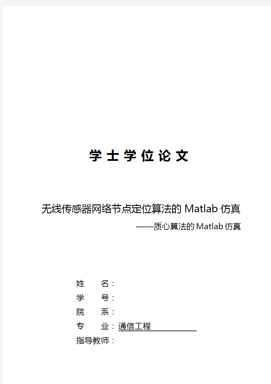 无线传感器网络节点定位算法的Matlab仿真