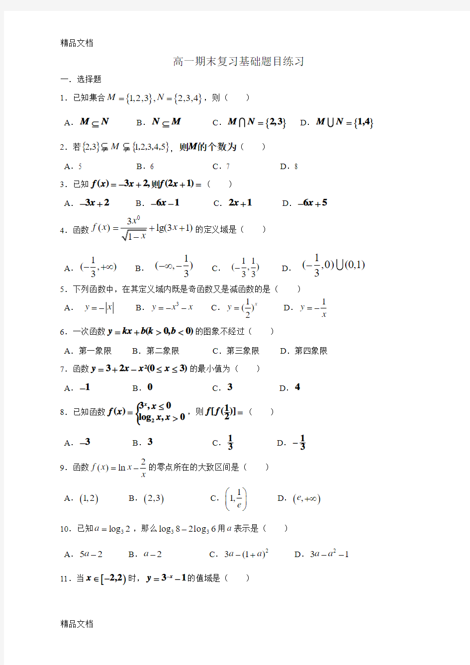 最新高一数学必修一必修二基础题目练习(含答案)