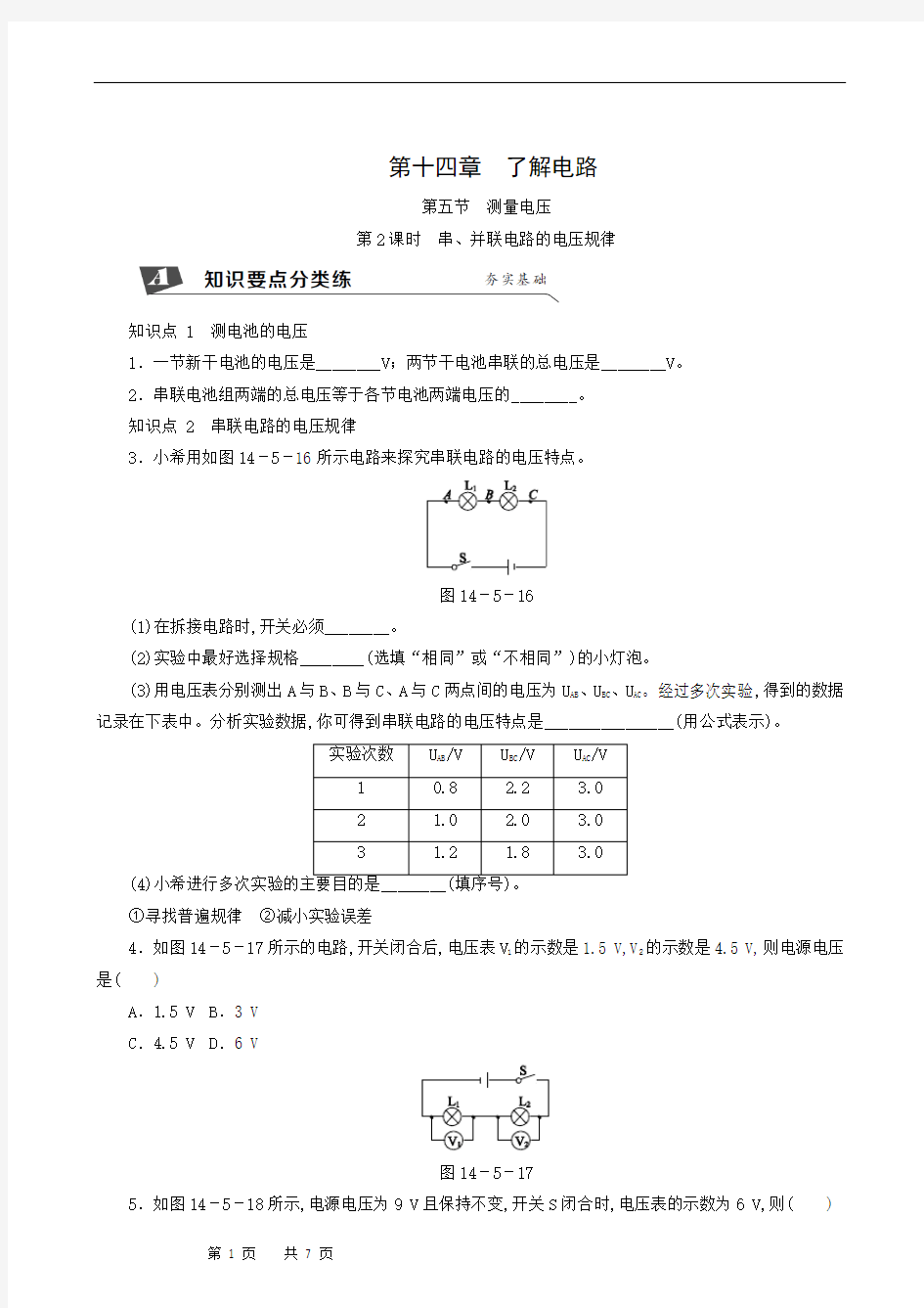 沪科版九年级物理上册同步测试：第14章 第5节 测量电压 第2课时 串、并联电路的电压规律