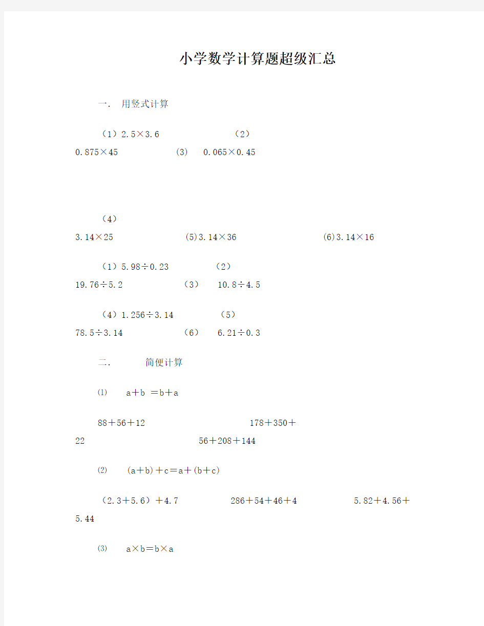 小学数学计算题超级汇总