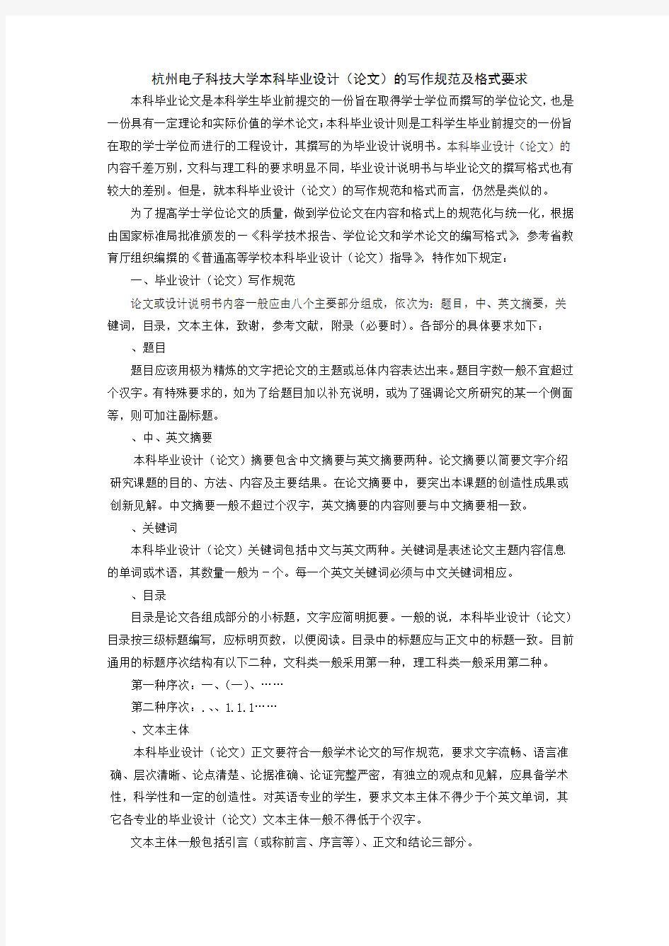 杭州电子科技大学本科毕业设计(论文)的写作规范及格式要求