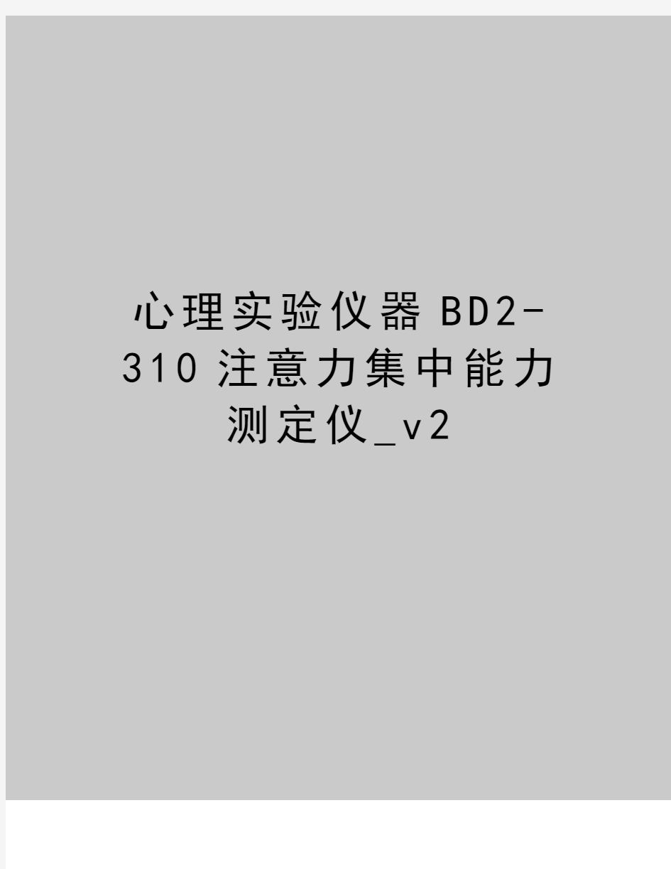 最新心理实验仪器BD2-310注意力集中能力测定仪_v2