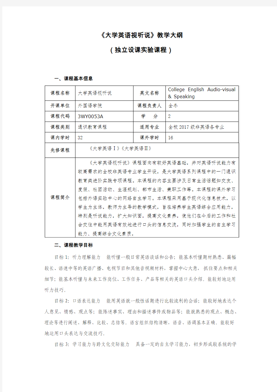 《大学英语视听说》(2017级教学大纲)