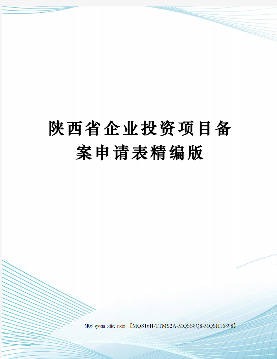 陕西省企业投资项目备案申请表精编版