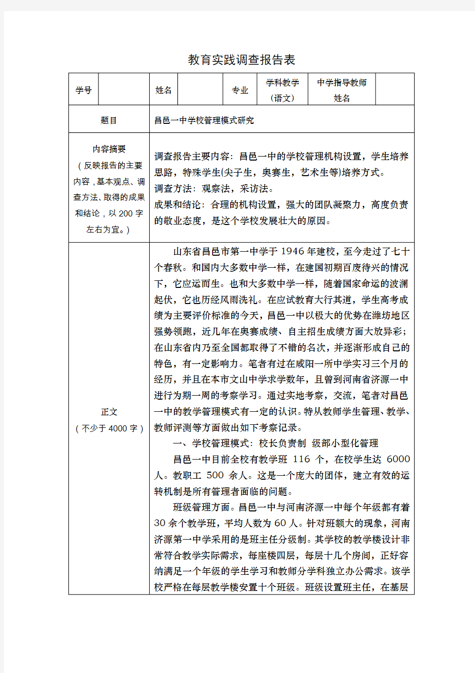 教育硕士教育实践调查报告