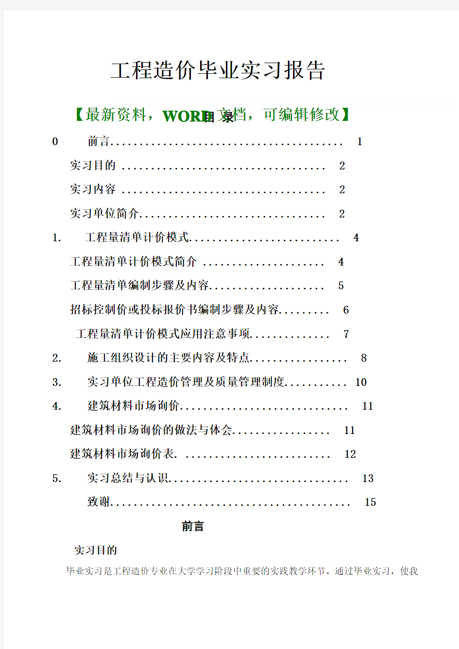 工程造价毕业实习报告