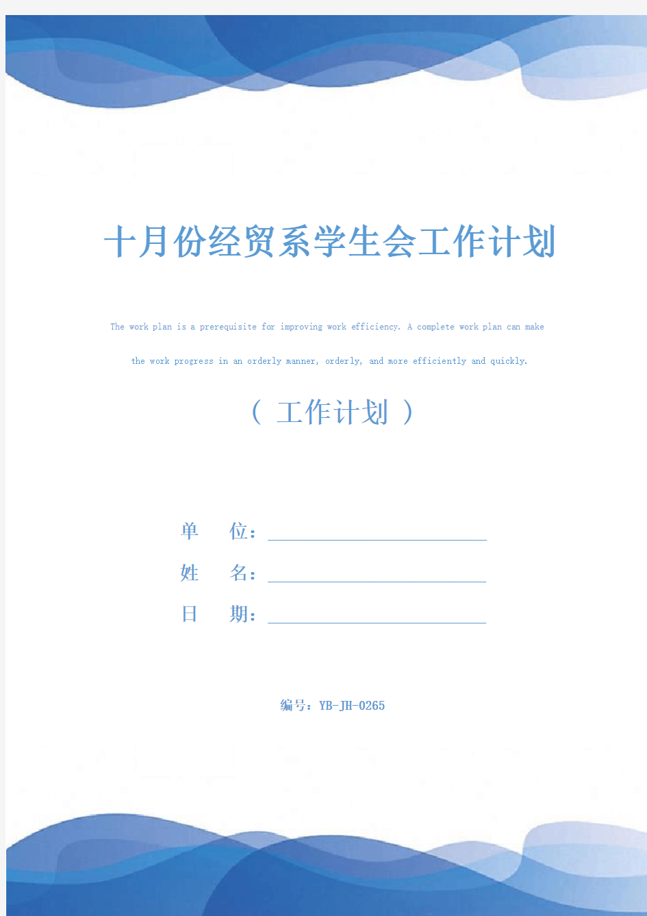 十月份经贸系学生会工作计划