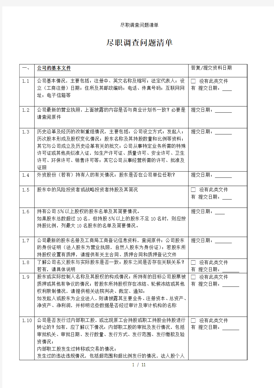 尽职调查问题清单