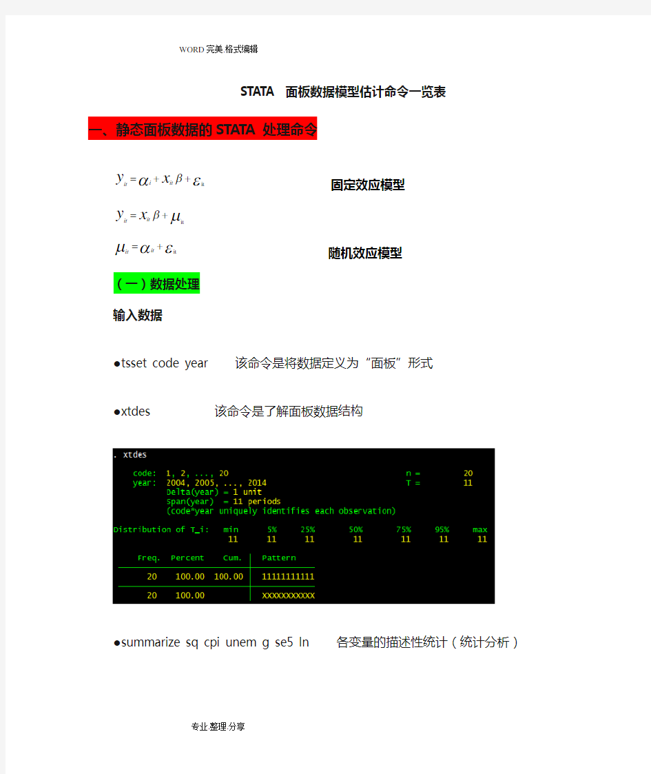 STATA面板数据模型操作命令