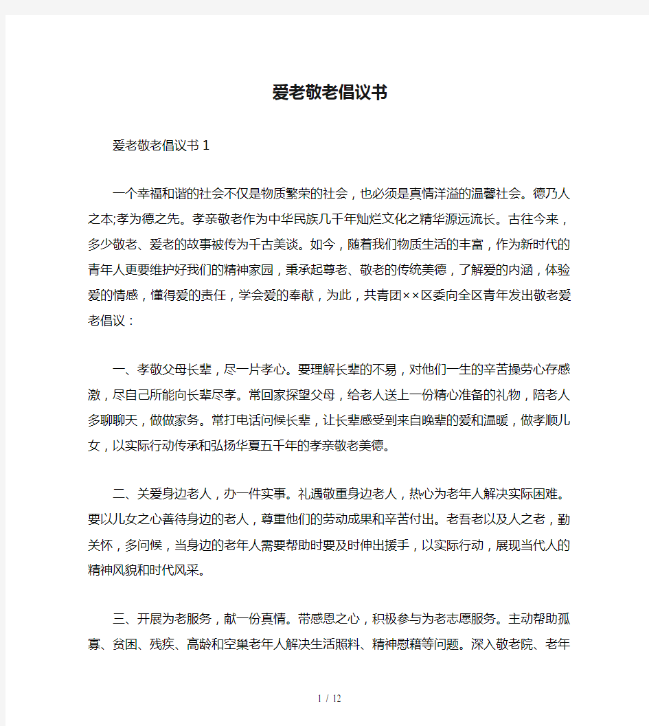 爱老敬老倡议书