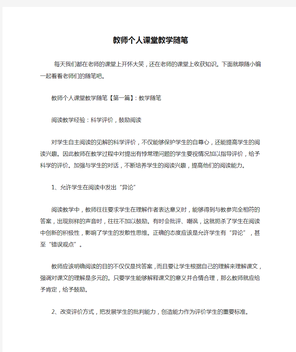 最新教师个人课堂教学随笔