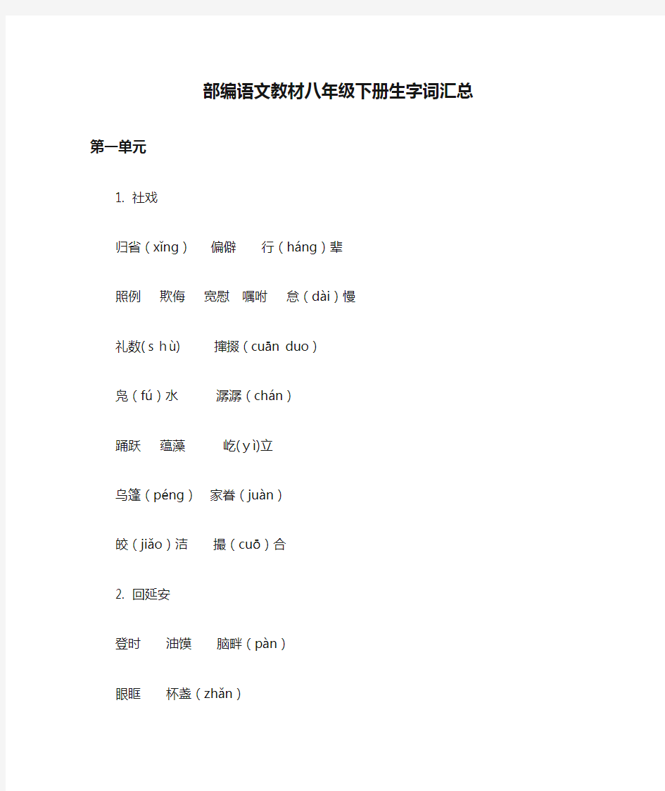 (完整版)部编语文教材八年级下册生字词汇总