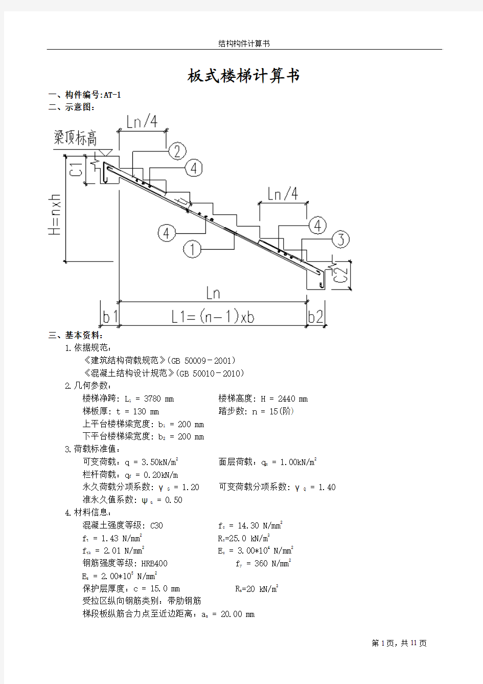 宿舍楼板式楼梯计算书