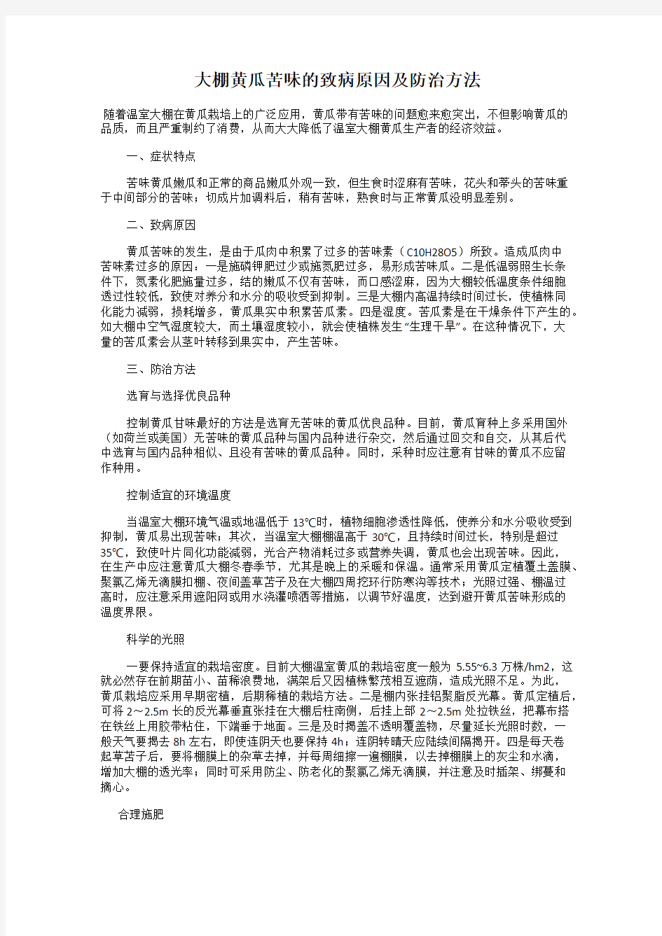 大棚黄瓜苦味的致病原因及防治方法