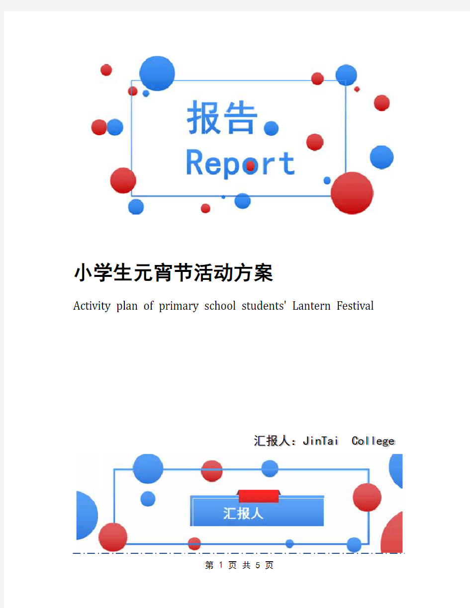 小学生元宵节活动方案