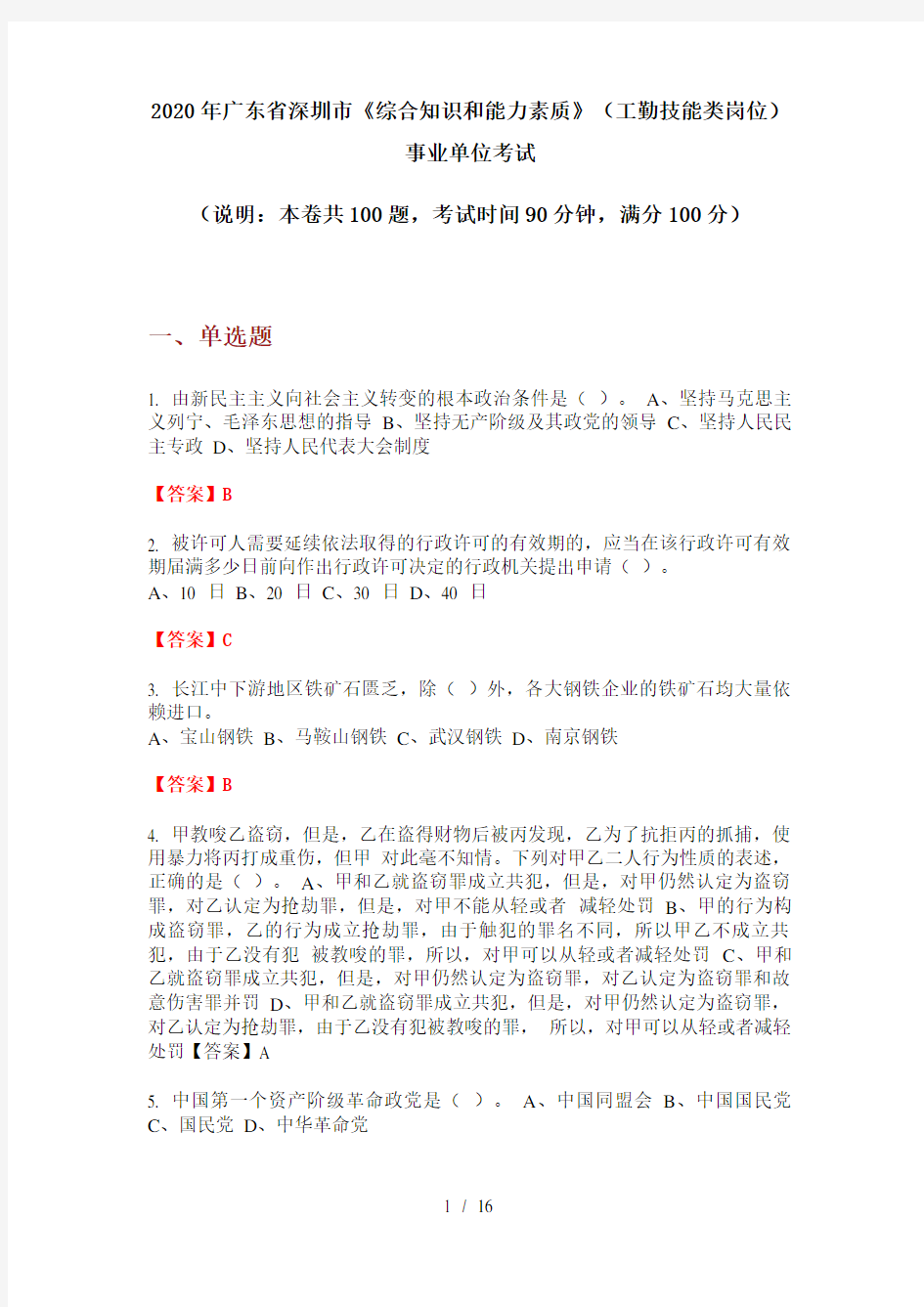 2020年广东省深圳市《综合知识和能力素质》(工勤技能类岗位)事业单位考试