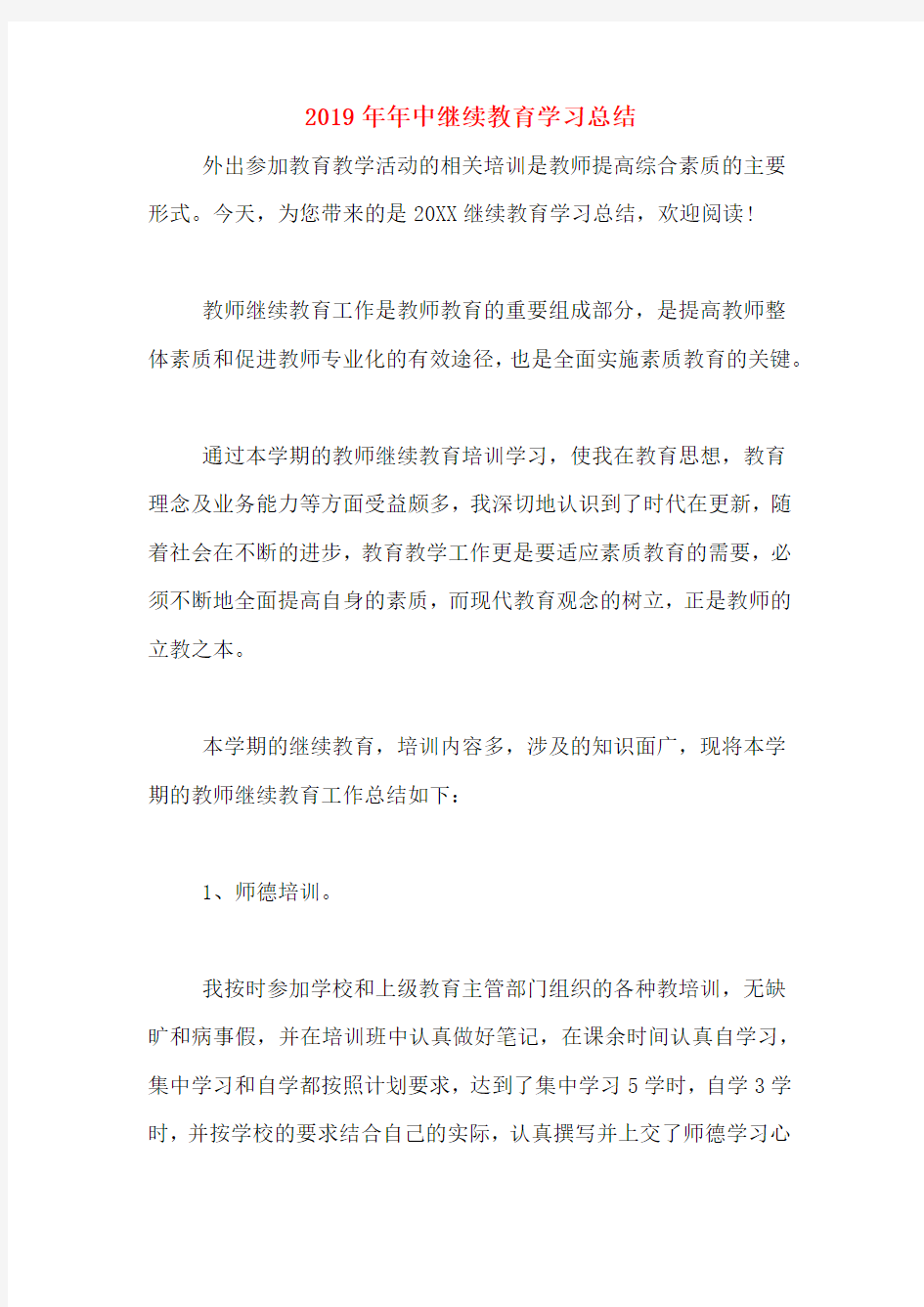 2019年年中继续教育学习总结