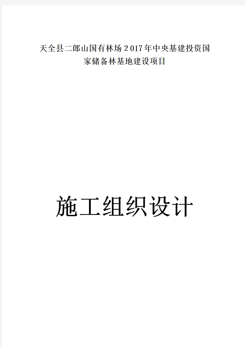 储备林基地建设项目施工组织设计(DOC 109页)【实用资料】