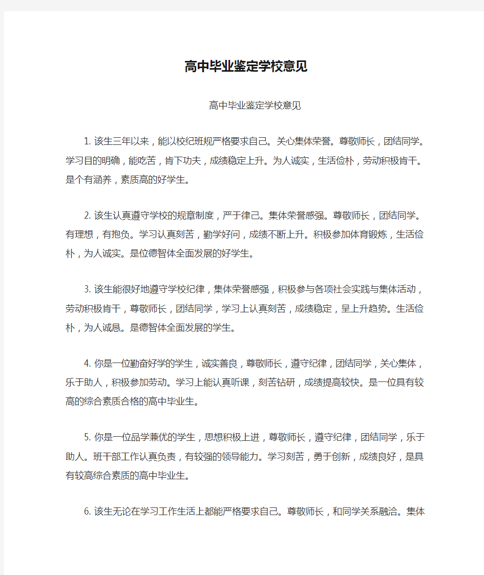 高中毕业鉴定学校意见范文