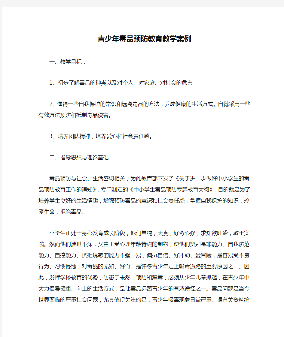 青少年毒品预防教育教学案例