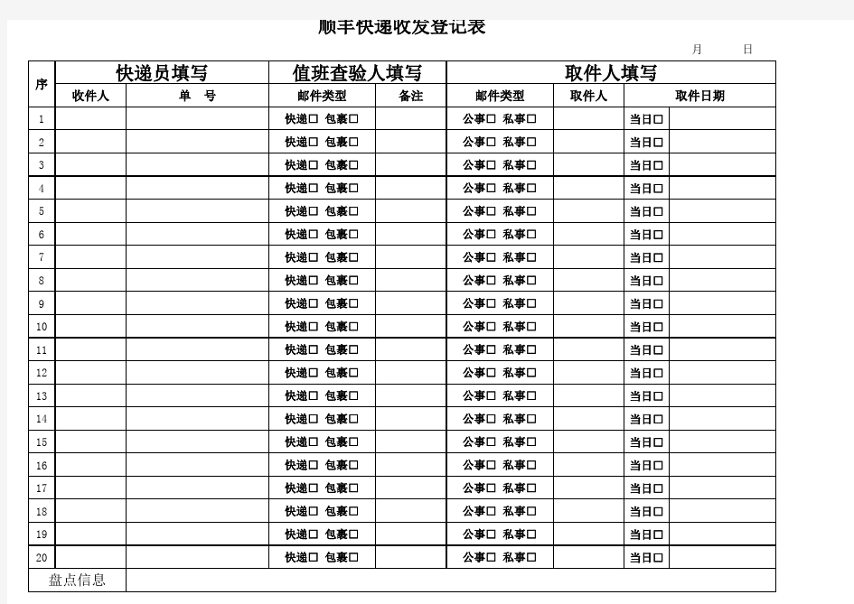 顺丰快递收发登记表