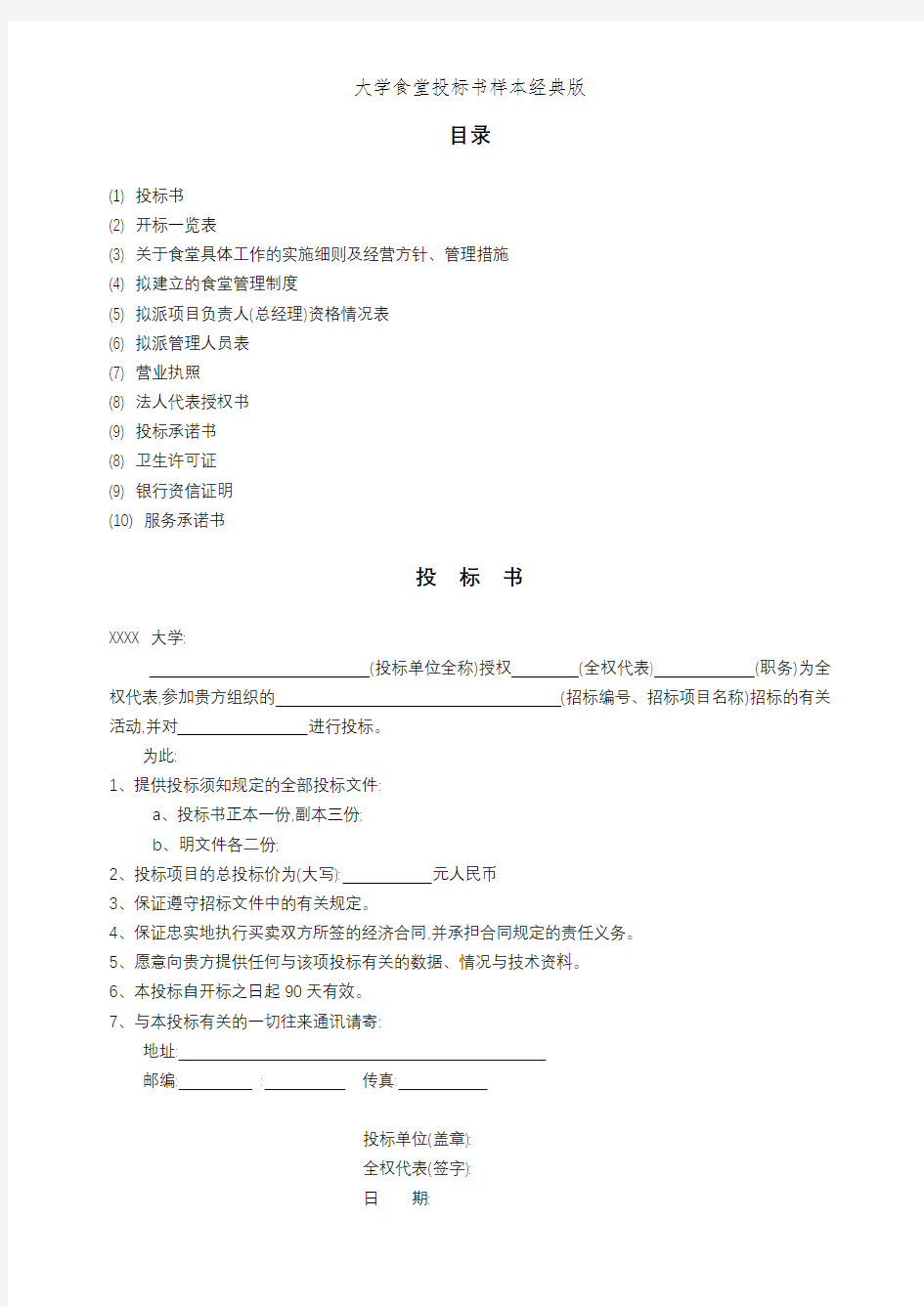 大学食堂投标书样本经典版