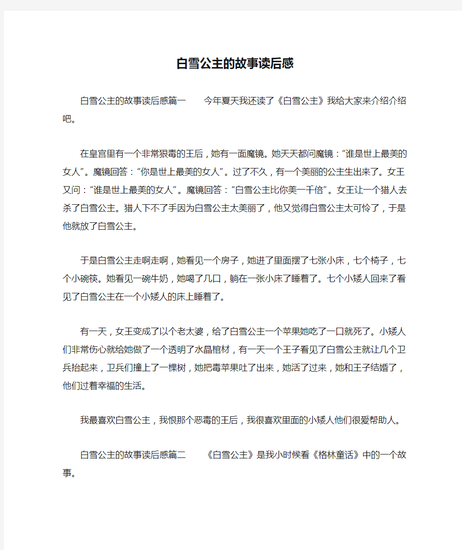 白雪公主的故事读后感