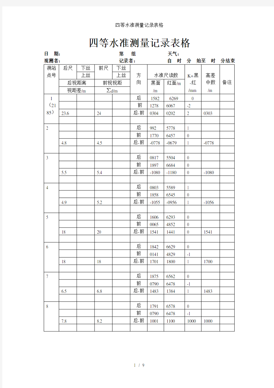 四等水准测量记录表格