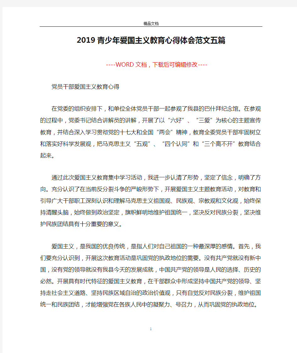 2019青少年爱国主义教育心得体会范文五篇