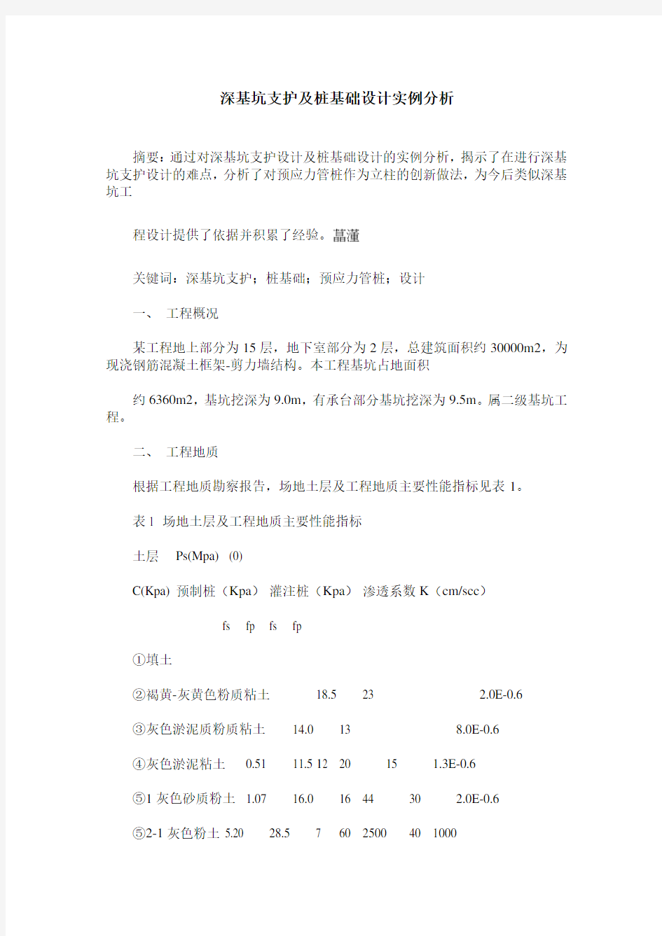 深基坑支护及桩基础设计实例分析