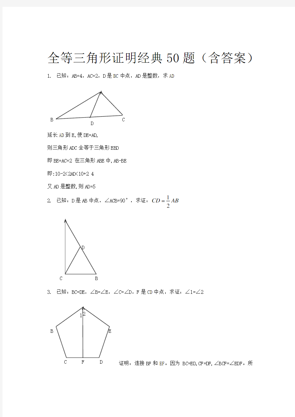 全等三角形经典题型50题(含答案)