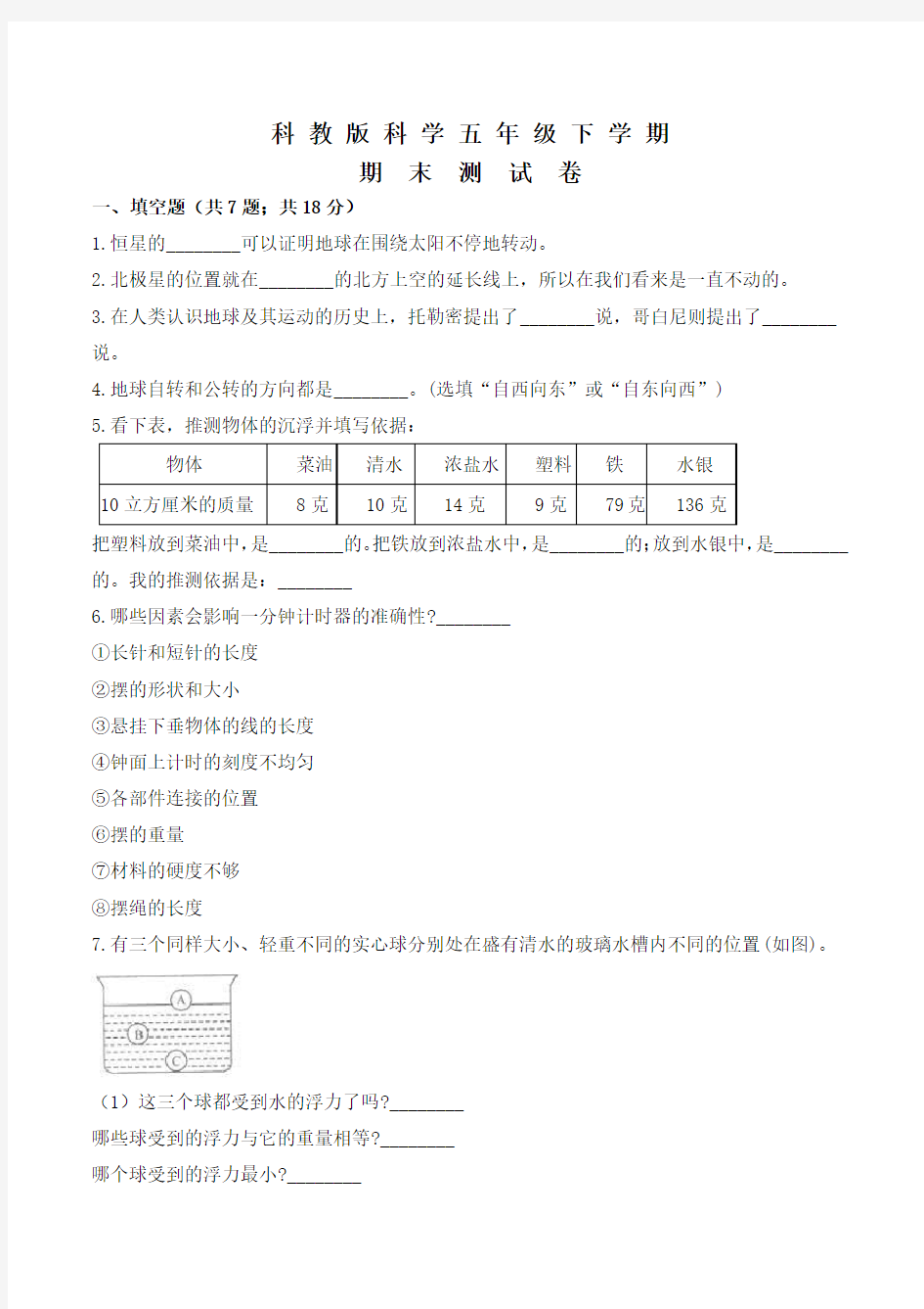 科教版五年级下册科学《期末考试题》附答案