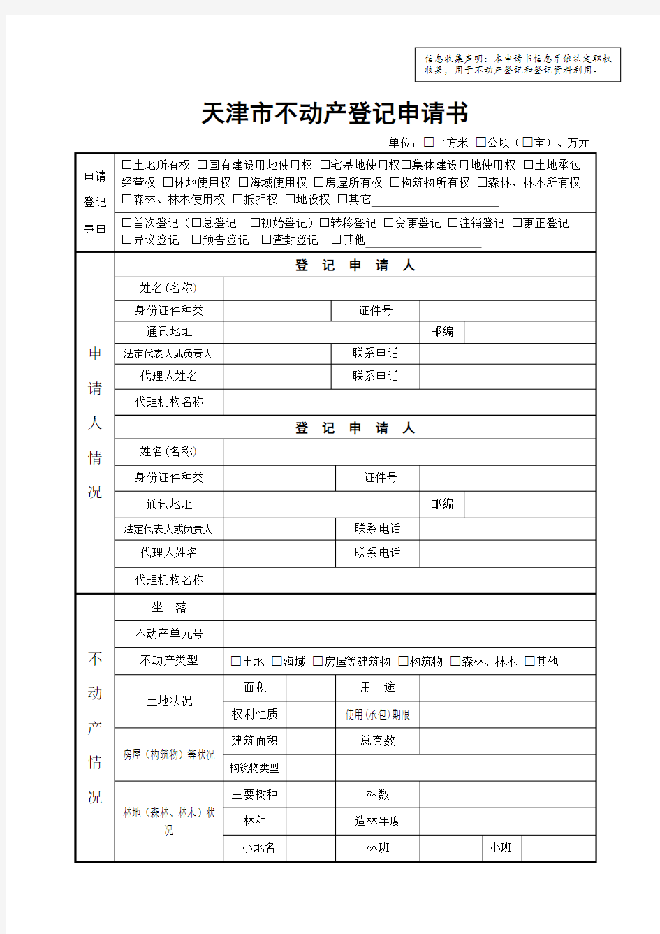 天津市不动产登记申请书