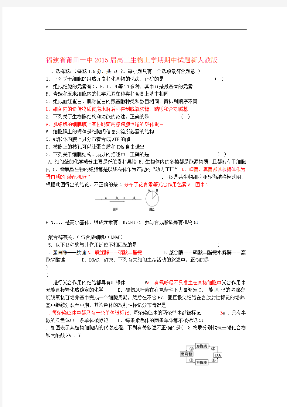 福建省莆田一中高三生物上学期期中试题新人教版