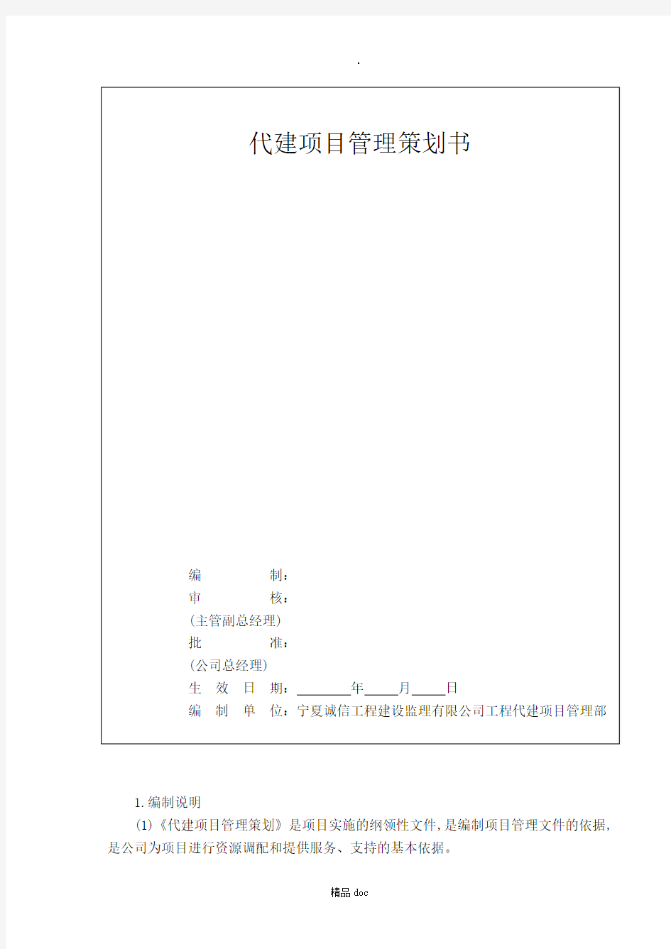 代建项目管理策划书精选word范文