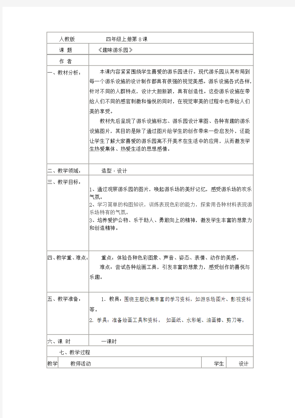 四年级美术上册第8课《趣味游乐园》教案新人教版