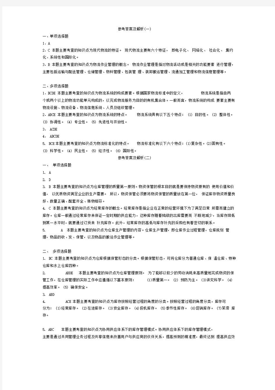 《现代物流学》习题答案