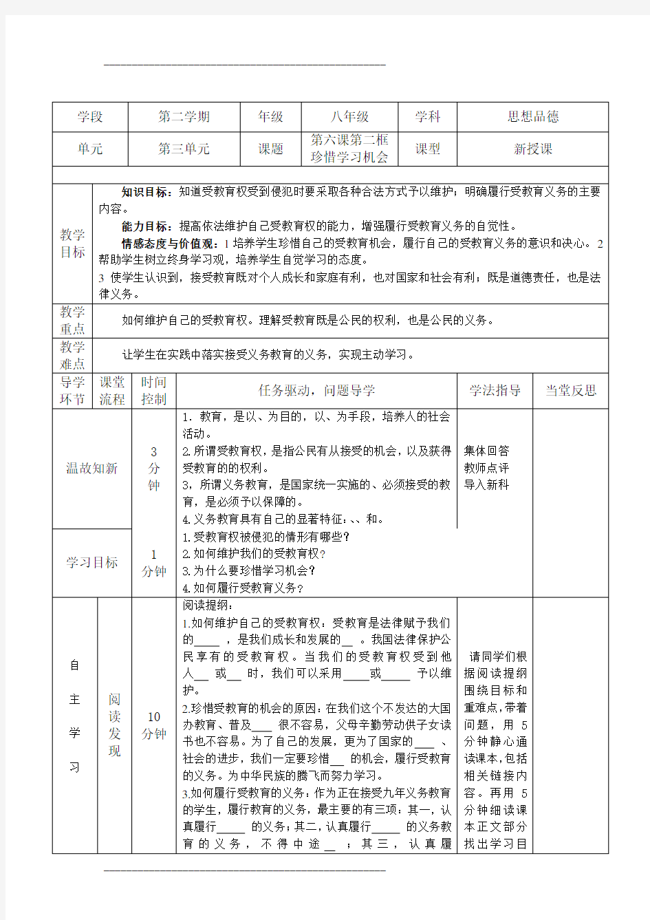 人教版思想品德八年级下册第六课第二框导学案