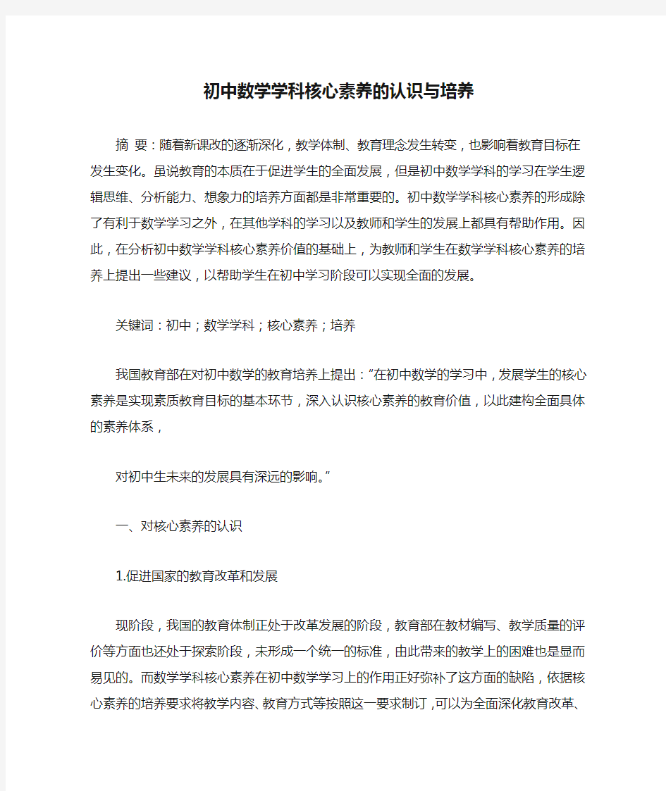 初中数学学科核心素养的认识与培养