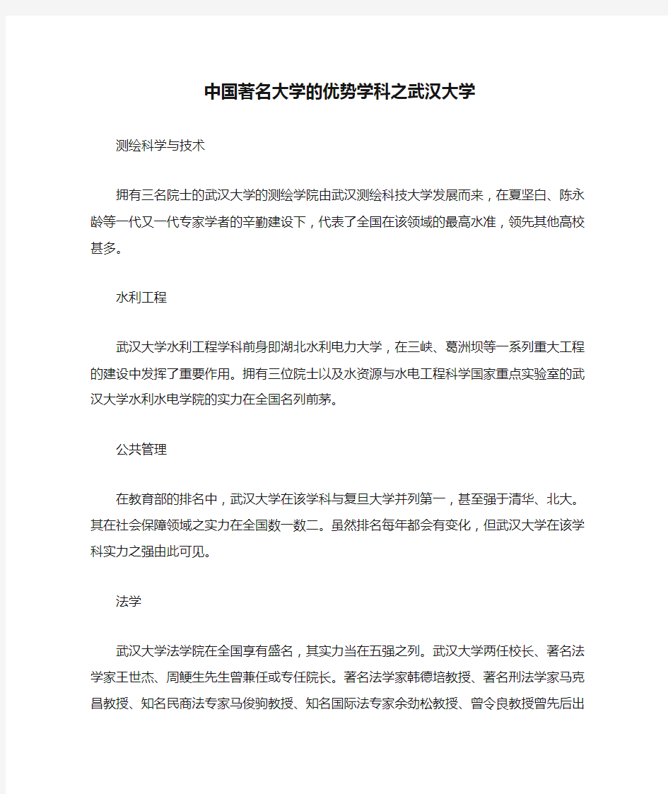 中国著名大学的优势学科之武汉大学