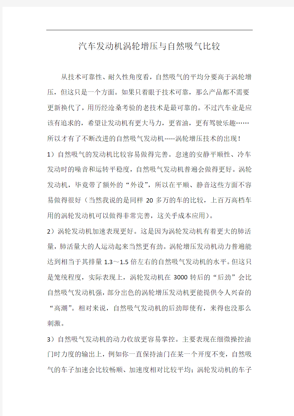 汽车发动机涡轮增压与自然吸气比较